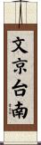 文京台南 Scroll