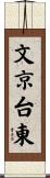 文京台東 Scroll