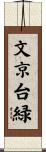 文京台緑 Scroll