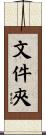 文件夾 Scroll