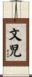 文児 Scroll