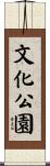 文化公園 Scroll