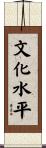 文化水平 Scroll