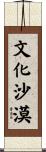 文化沙漠 Scroll