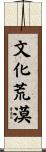 文化荒漠 Scroll