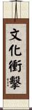 文化衝擊 Scroll