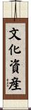 文化資産 Scroll