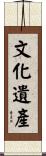 文化遺產 Scroll