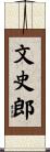 文史郎 Scroll
