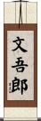 文吾郎 Scroll