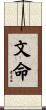 文命 Scroll