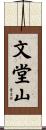 文堂山 Scroll