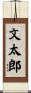 文太郎 Scroll
