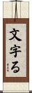 文字る Scroll