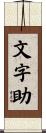 文字助 Scroll