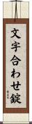 文字合わせ錠 Scroll