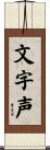 文字声 Scroll