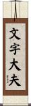 文字大夫 Scroll