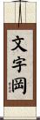 文字岡 Scroll