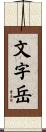 文字岳 Scroll
