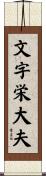 文字栄大夫 Scroll