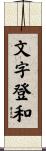 文字登和 Scroll