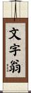 文字翁 Scroll