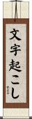 文字起こし Scroll