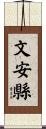 文安縣 Scroll
