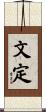 文定 Scroll