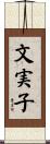 文実子 Scroll