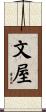 文屋 Scroll