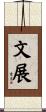 文展 Scroll