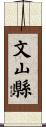 文山縣 Scroll