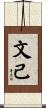 文己 Scroll