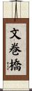 文巻橋 Scroll
