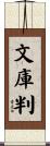 文庫判 Scroll