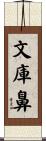 文庫鼻 Scroll