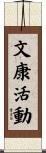 文康活動 Scroll