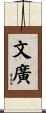 文廣 Scroll