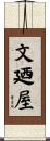 文廼屋 Scroll