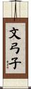文弓子 Scroll