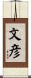 文彦 Scroll