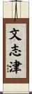 文志津 Scroll