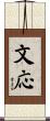 文応 Scroll