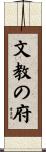 文教の府 Scroll