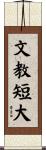 文教短大 Scroll