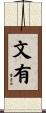 文有 Scroll