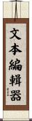 文本編輯器 Scroll