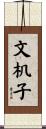 文机子 Scroll
